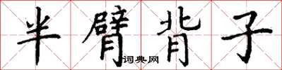 丁谦半臂背子楷书怎么写