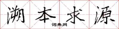 袁强溯本求源楷书怎么写