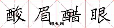 袁强酸眉醋眼楷书怎么写