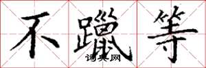 丁谦不躐等楷书怎么写