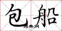 丁谦包船楷书怎么写