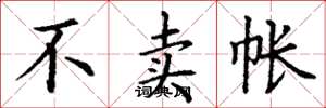 丁谦不卖帐楷书怎么写