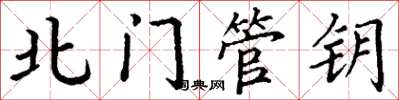 丁谦北门管钥楷书怎么写
