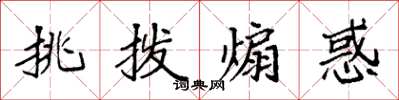 袁强挑拨煽惑楷书怎么写