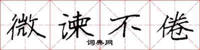 袁强微谏不倦楷书怎么写