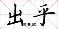 丁谦出乎楷书怎么写
