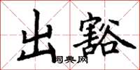 丁谦出豁楷书怎么写