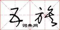 王冬龄五族草书怎么写