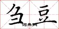 丁谦刍豆楷书怎么写