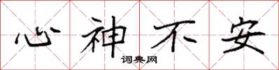 袁强心神不安楷书怎么写