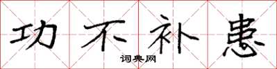 袁强功不补患楷书怎么写