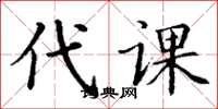丁谦代课楷书怎么写