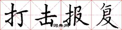 丁谦打击报复楷书怎么写