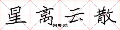 袁强星离云散楷书怎么写