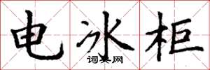 丁谦电冰柜楷书怎么写