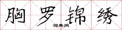 袁强胸罗锦绣楷书怎么写