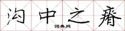 袁强沟中之瘠楷书怎么写