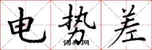 丁谦电势差楷书怎么写