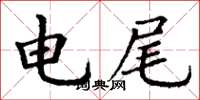 丁谦电尾楷书怎么写