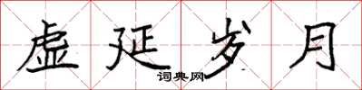 袁强虚延岁月楷书怎么写