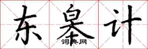 丁谦东皋计楷书怎么写