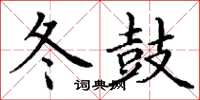 丁谦冬鼓楷书怎么写