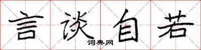 袁强言谈自若楷书怎么写