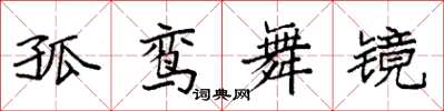 袁强孤鸾舞镜楷书怎么写