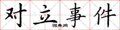 丁谦对立事件楷书怎么写
