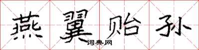 袁强燕翼贻孙楷书怎么写