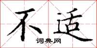 丁谦不适楷书怎么写