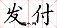 丁谦发付楷书怎么写