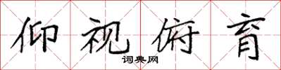 袁强仰视俯育楷书怎么写