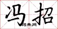 丁谦冯招楷书怎么写