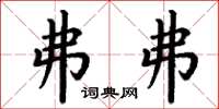 丁谦弗弗楷书怎么写