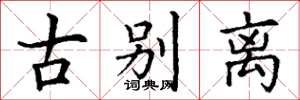 丁谦古别离楷书怎么写