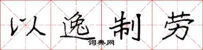 袁强以逸制劳楷书怎么写
