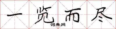 袁强一览而尽楷书怎么写