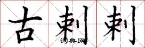 丁谦古剌剌楷书怎么写
