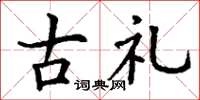 丁谦古礼楷书怎么写