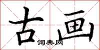 丁谦古画楷书怎么写