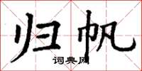 丁谦归帆楷书怎么写