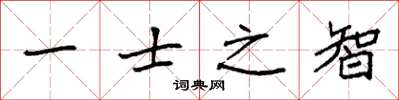 袁强一士之智楷书怎么写