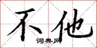 丁谦不他楷书怎么写
