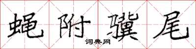 袁强蝇附骥尾楷书怎么写