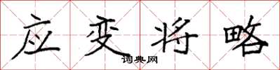袁强应变将略楷书怎么写