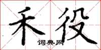 丁谦禾役楷书怎么写