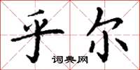 丁谦乎尔楷书怎么写