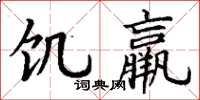 丁谦饥羸楷书怎么写