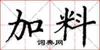 丁谦加料楷书怎么写
